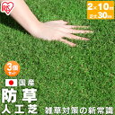 【3枚セット】人工芝 ロール 2m×10m【20平米】 芝丈30mm RP-30210 国産 リアル人工芝 防草人工芝 防草 雑草対策 雑草防止 国産人工芝 人...
