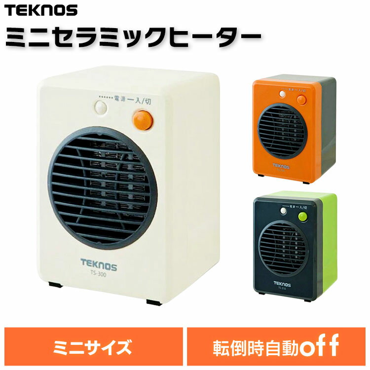 ミニセラミックヒーター 300W  TEKNOS TS-300 TS-310 TS-320