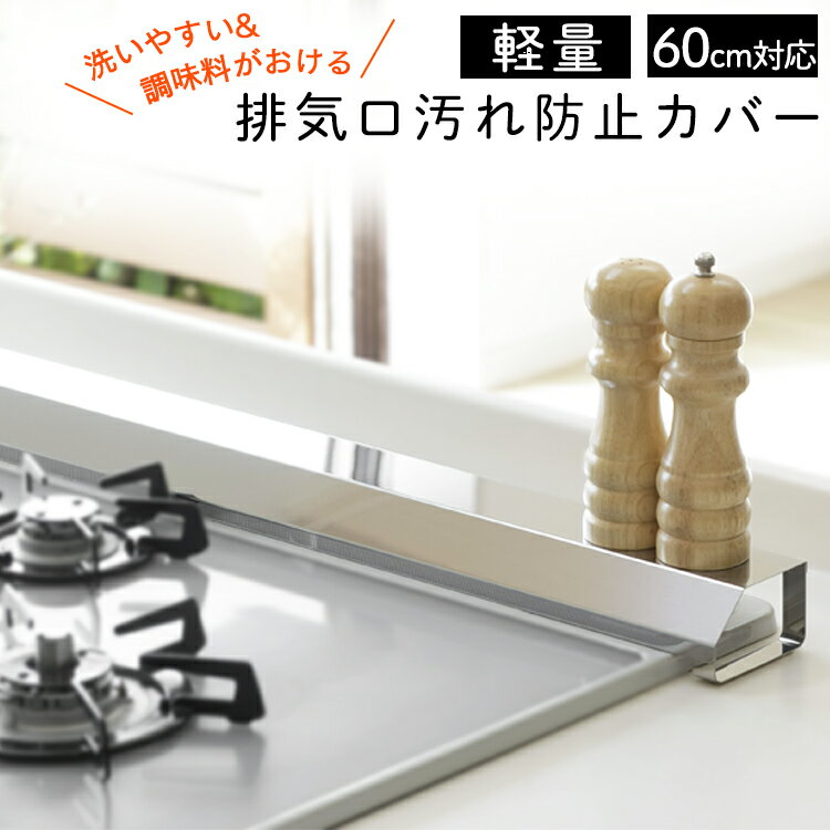 S］国産 排気口汚れ防止カバー 60 シルバー 43260排気口カバー 60cm 日本製 汚れ防止 ステンレス 油跳..