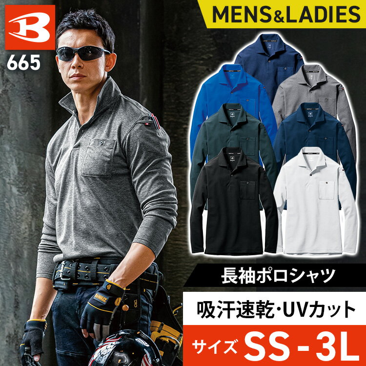 長袖 ポロシャツ 665作業服 作業着 ワークウェア ワークウエア ユニフォーム 長袖ポロシャツ 長袖 シャツ かっこいい 消臭テープ 吸汗速乾 UVカット バートル burtle 【TC】