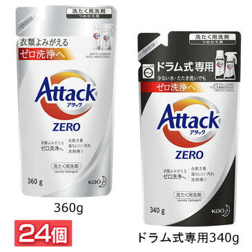 [24個セット]アタック アタックZERO つめかえ用 レギュラータイプ360g ドラム式専用340g アタックゼロ 洗剤 洗濯 洗たく 洗濯洗剤 つめかえ 詰め替え 詰替え ドラム式 花王株式会社 【D】