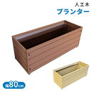 プランター 植木鉢 人工木 木製 プランター 植木鉢 幅約80×奥行約30×高さ約31.5 鉢植え 人工木 花壇 花 栽培 園芸 家庭菜園 ガーデニング 野菜 ...