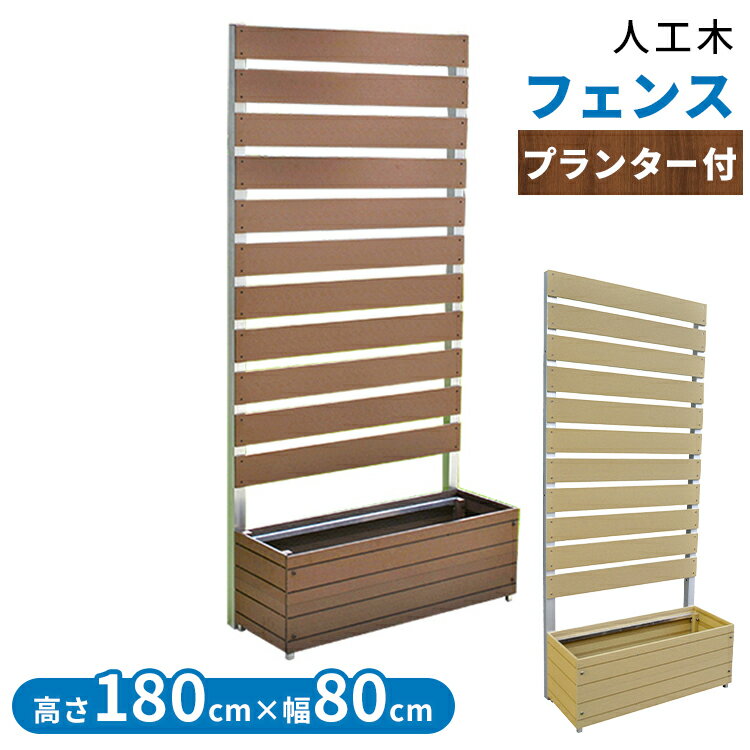 クーポン利用で15 780円 フェンス 人工木 プランター付き 幅80cm 高さ180cm アルミプランター 花壇 花 栽培 園芸 家庭菜園 ベランダ ガーデニング 野菜 フラワーポット 花壇フェンス アルミボーダー 目隠し ダークブラウン ベージュ 送料無料 D のおすすめ わたし