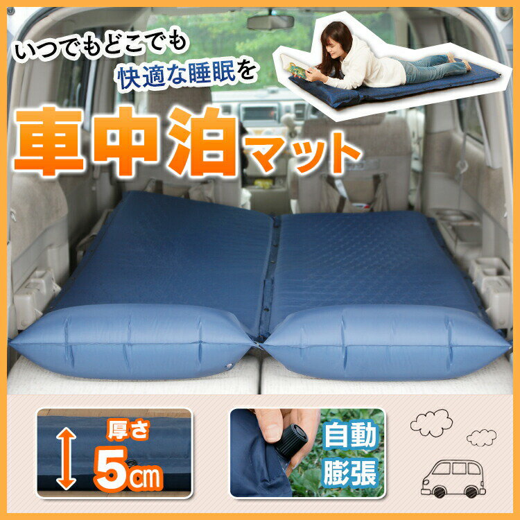 車中泊マット 厚み5cm 幅約190×奥行約65×高さ約5.8車中泊 マット エアベッド キャンピングマット コンパクト シングル 自動膨張 アウトドア 軽量 コンパクトレジャー 災害時 非常時 持ち運び 5cm バーベキュー キャンプ用品 レジャー【D】通販格安セール情報 楽天 通販