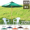 木製パラソル 210cm ネイビー 210NV 60158 ガーデニング ファニチャー バルコニー 屋外家具 庭 傘 かさ 【FB】13662