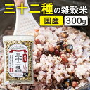 国産 三十二種 雑穀米300g 雑穀米 国内産 雑穀 32種 穀物 ブレンド 食事 【D】【メール便】【代金引換不可・日時指定不可】