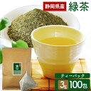 お茶 緑茶 ティ-バック 100包 静岡ティーパック 3g× 送料無料 ティーパック ティーパック 得用ティーパック ティーパック 3g×100パック 入り 入り 三角ティーパック 【D】 【メール便】【代金引換不可・日時指定不可】