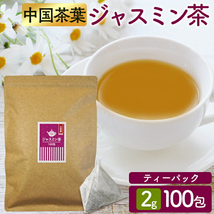 お茶 ジャスミン茶 ティ-バック 100包 ティーパック 2g× 送料無料 ティーパック ティーパック 得用ティーパック ティーパック 2g×100パック 入り 入り 三角ティーパック 【D】 【メール便】【代金引換不可・日時指定不可】