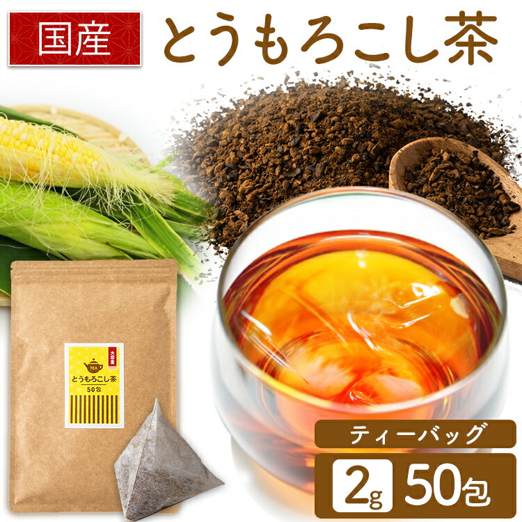 お茶 とうもろこし茶 ティ-バック 100包 ティー包2g×50包 送料無料 ティーパック ティーパック 得用テ..