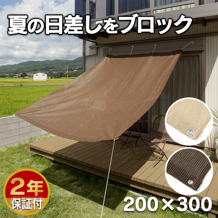 日よけ シェード 幅200×高さ300cm 3m UVカット率約85％ 1年保証 水洗い可能 形状記憶加工 取付けひも付属 クールシェード サンシェード 紫外線 遮光 完成品 ベランダモカ ベージュ オーニング タカショー CSP-W30M2 CSP-W30BE2 送料無料 【D】