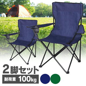 【2脚セット】レジャーチェア 折りたたみ ネイビー グリーン折りたたみチェア チェア イス 椅子 いす イス アウトドアチェア チェア コンパクト 折り畳み キキャンプ レジャー ピクニック 運動会 BBQ お花見 花見 アウトドア バーベキュー キャンプ用品 送料無料 【D】通販格安セール情報 楽天 通販