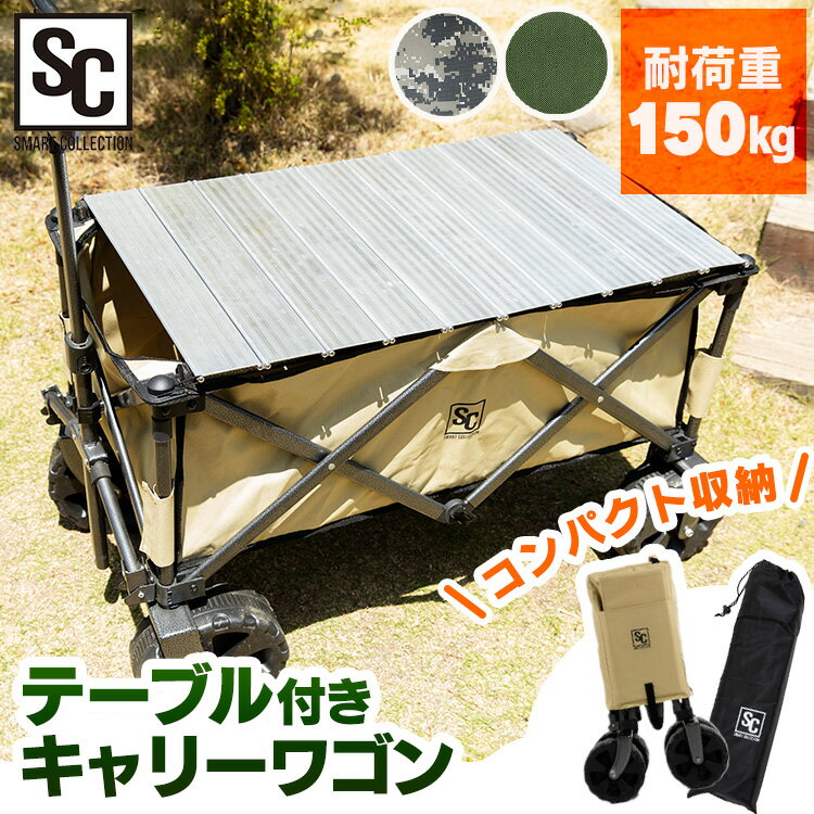 アウトドアワゴン キャリーカート キャリーワゴン 耐荷重150kg 折りたたみ カバー付き テーブル付き 送料無料 大容量 110L 折り畳み ワゴン専用テーブル 大型タイヤ 4輪 スチール ワンタッチ フェス キャンプ BTW-150/WGTB-48【D】