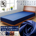 ベッドシーツ セミダブル 無地 コットン プレミアムコットン ボックスシーツ セミダブル BSTH-SDシーツ ベッドシーツ ボックスタイプ ボックス 綿100...