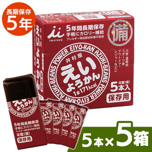 非常食 5箱 えいようかん おやつ 非常食 送料無料 お得な5箱セット！井村屋株式会社 えいようかん　1箱（60g×5本入り）×5箱羊かん 羊羹 5年長期保存用 練りようかん 防災グッズ 非常食 5年保存 保存食 セット【D】