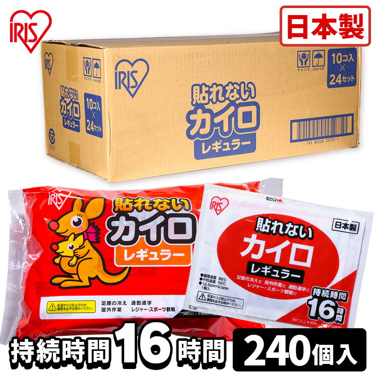 【240枚入り】貼らないカイロ レギュラー 240枚（10枚×24袋） カイロ 貼れない 貼らない レギュラーサイズ 普通 使い捨て 備蓄 防寒 寒さ対策 まとめ買い アイリスプラザ 【D】【10枚×24箱 貼らない】