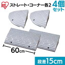 段差プレート 15cm 段差 幅60cm コーナー 屋外 4個セット ストレート アイリスオーヤマコーナータイプ 4個 段差ステップ 段差スロープ スロープ 駐...