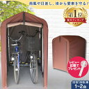 【レビュでおまけ】 サイクルハウス 1〜2台用 自転車置き場