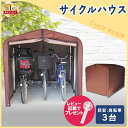 【レビューでおまけ】 サイクルハウス 自転車置場 3台用 サ