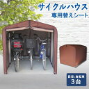 ＼5%OFFクーポン！19日20時～／サイクルハウス カバー 替えシート 3台 替えカバー サイクルハウス用 保護シート 替えカバー 雨風除け テント生地 取り替えシート ファスナー式 自転車3台 タイヤ 家庭用 diy 自転車置き場 ACI-3KSBR ACI-3KSLG ACI-3KSBE【D】【重点】