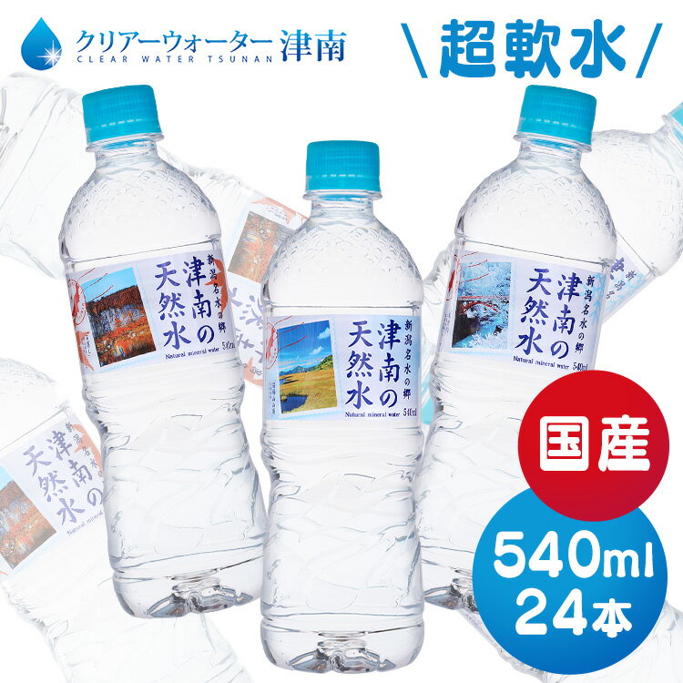 【24本】新潟名水の郷 津南の天然水 540ml ミネラルウォーター 水 天然水 清涼飲料 新潟 津南 軟水 湧水 ペットボトル まとめ買い 【D】【代引き不可】