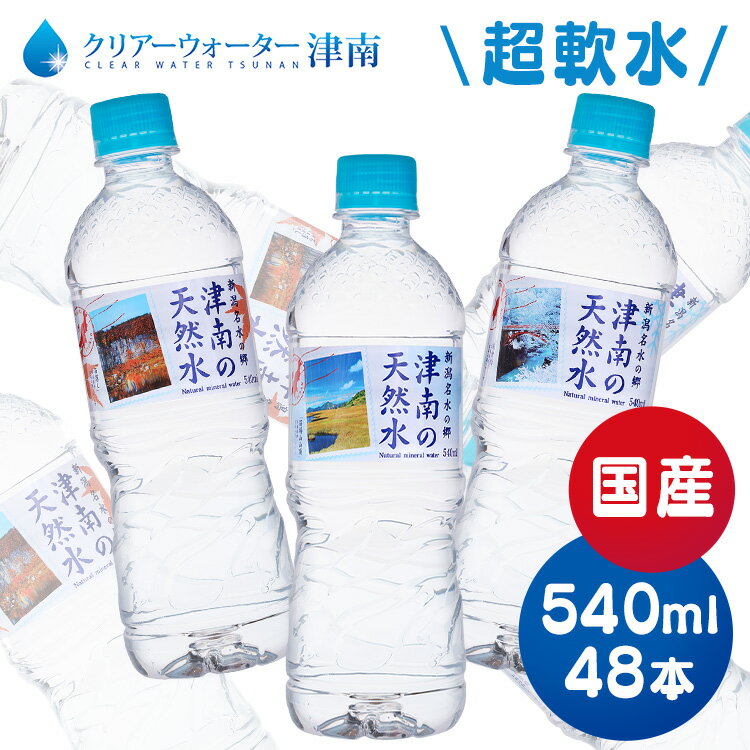 【48本】新潟名水の郷 津南の天然水 540ml ミネラルウォーター 水 天然水 清涼飲料 新潟 津南 軟水 湧水 ペットボトル まとめ買い 【D】【代引き不可】