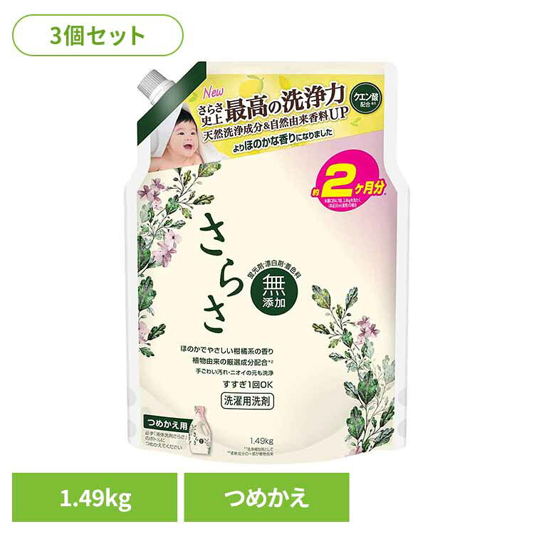 【3個セット】さらさ洗剤ジェル つめかえウルトラジャンボサイズ P&G 洗剤 洗濯洗剤 液体 さらさ 無添加 天然酵素 詰め替え ウルトラジャンボサイズ P&G 日用消耗品 洗剤柔軟剤 衣類用洗剤 さらさ 洗剤