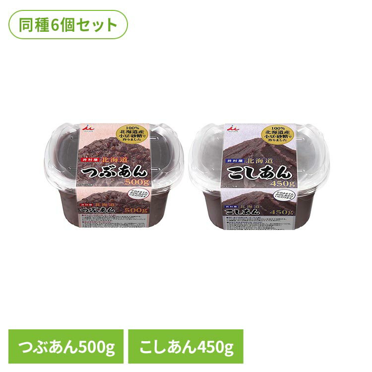 あんこ 和菓子 お菓子 北海道あん 6個 和菓子 あずき あんこ 和菓子 つぶあん リキ...