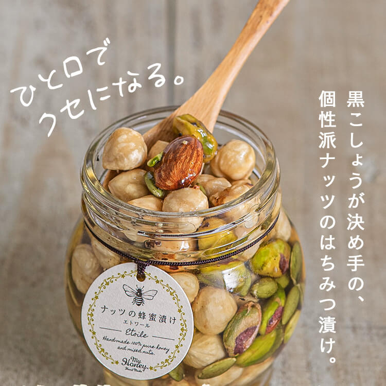 ナッツの蜂蜜漬け エトワールL Mはちみつ ナッツ エトワール スパイス 漬け MY HON...
