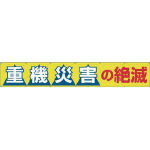 [ツクシ]ツクシ 大型横幕 ｢重機災害ノ絶滅｣ ヒモ付キ 690B［環境安全用品 安全用品・標識 安全標識 (株)つくし工房］【TC】【TN】