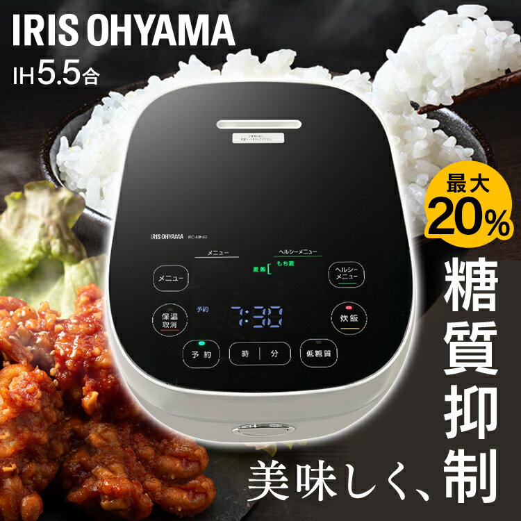 【あす楽】炊飯器 IH 5.5合 アイリスオーヤマ 糖質カット 低糖質炊飯器 IH炊飯ジャー もち麦 玄米 おかゆ 炊き込み 煮込み 発酵 健康 炊飯機 ジャー炊飯器 一人暮らし キッチン家電 ヘルシーサポート炊飯器 プレゼント ギフト RC-IJH50-W 送料無料