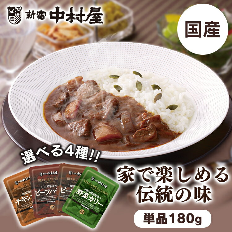 ［国産牛肉 鶏肉 4種野菜の］カリー ハヤシ 中村屋 食品 レトルト レトルトカレー カレー 化学調味料不使用 国産 ビーフカレー ビーフ チキンカレー 新宿中村屋 ビーフカリー チキンカリー 野菜カリー ビーフハヤシ【D】