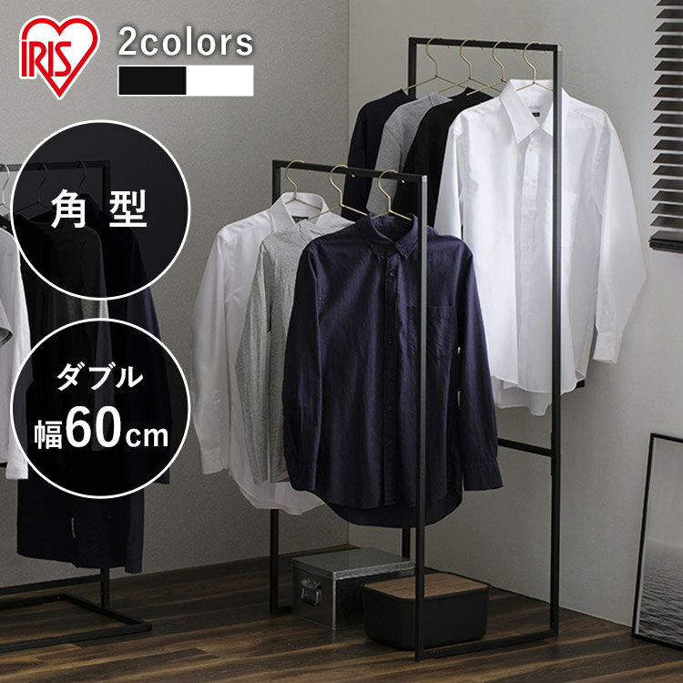 物干し 室内物干し 洗濯物干し 角型 ハンガーラック 部屋干し 梅雨 おしゃれ 幅60cm 2段 ダブル 省スペース コート掛け パイプハンガー 一人暮らし 防...