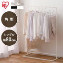 物干し 室内物干し 洗濯物干し 角型 ハンガーラック 部屋干し 梅雨 おしゃれ 幅80cm シングル 省スペース コンパクト コート掛け パイプハンガー 一人暮...