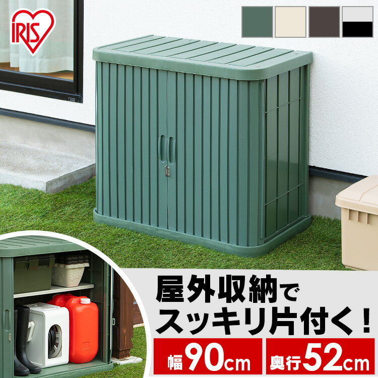 物置 屋外 小型 幅90×奥行52×高80cm 送料無料 物置き 小型 アイリスオーヤマ おしゃれ ロッカー 屋外物置 ミニロッカー 小屋 小型 屋外収納 収納 収納庫 倉庫 物置 横型 シンプル ベランダ 庭 ガーデニング 園芸用品 ML-800V