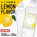 シリカ炭酸水ソルビアンカレモン天然水 炭酸水 シリカ SOLBIANCA ソルビアンカ 強炭酸 ラベルレス 24本 レモンフレーバー 天然水 レモン ラベルあり ラベルなし 