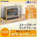 ストーブガード 赤ちゃん ベビー ペット WS-850N【時間指定不可】