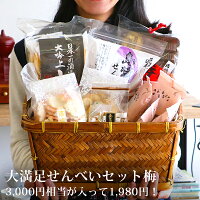 大満足せんべいセット梅　お菓子 せんべい 詰め合わせ 煎餅 訳あり 山田錦 大満足 セット 塩 まとめ買い ケース買い お得 値引き 保存食 保存 大容量 お買得 おうち時間 新春 福袋 福箱