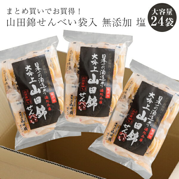 【 まとめ買いでお買得！ 送料無料 】無添加 山田錦せんべい袋入　塩　30枚×24袋お菓子 せんべい 煎餅 山田錦 塩 無添加 まとめ買い ケース買い お得 値引き 保存食 保存 大容量