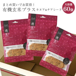 【 まとめ買いでお買得！ 送料無料 】有機玄米プラス キヌア＆チアシード 40g×60袋有機JAS認定商品化学調味料 無添加 オーガニック 玄米 携帯食 まとめ買い ケース買い お得 値引き 保存食 保存 大容量 グルテンフリー お菓子