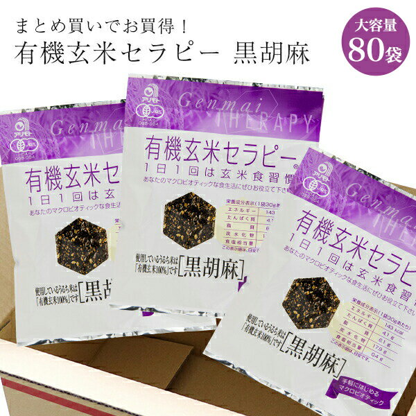 【 まとめ買いでお買得！ 送料無料 】有機玄米セラピー 黒胡麻 30g×80袋有機JAS認定商品化学調味料 無添加 オーガニック 玄米 携帯食 マクロビオティック まとめ買い ケース買い お得 値引き 保存食 保存 大容量 グルテンフリー お菓子