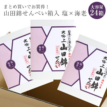 【 まとめ買いでお買得！ 送料無料 】山田錦せんべい箱入　詰合せ　30枚入×24箱お菓子 せんべい 煎餅 山田錦 海老 塩 詰合せ お歳暮 歳暮 お年賀 お中元 贈り物 ギフト お供え 土産 大容量 まとめ買い ケース買い お得 値引き 保存食 保存