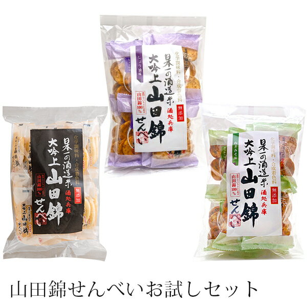 【送料無料】山田錦せんべいお試し3種セット　無添加塩 ねぎみそ 醤油お菓子 せんべい 煎餅 山田錦 塩 ねぎ味噌 無添加