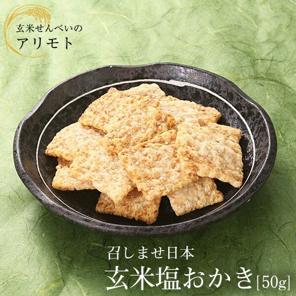 召しませ日本・玄米塩おかき 50g化学調味料 無添加 お菓子 せんべい 煎餅 もち玄米（岡山県産）