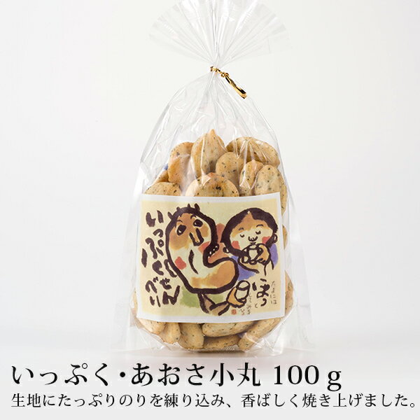 いっぷく あおさ小丸 100gせんべい 米 うるち米 お菓子 米菓 アリモト いっぷく あおさ