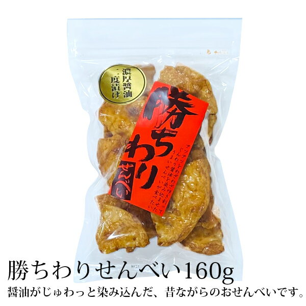 名称 勝ちわりせんべい160g 商品説明 濃厚二度漬け醤油わざとお煎餅をたたき割って、お醤油を二度にわたりくぐらせることで じゅわっと味が染み込んだ美味しさがたまらないおせんべいです。 昔ながらのかたーいおせんべいが好きな方にはちょうどいい、少し懐かしさを感じる味に仕上げました。 内容量 160g 原材料 うるち米(国産)、醤油(小麦を含む)、砂糖、水あめ、昆布エキス／加工でん粉、調味料(アミノ酸等)、着色料(カラメル色素) 栄養成分表示（1袋160gあたり） エネルギー　573kcal　 たんぱく質　10.2g　 脂質　1.0g 炭水化物　130.9g 食塩相当量　4.9g アレルゲン 卵・乳成分・えび・かにを含む製品と共通の設備で製造しています。 賞味期限 80日〜120日 保存方法 直射日光、高温多湿を避けて常温保存 販売者 合名会社アリモト 兵庫県加西市常吉町字東畑647-9