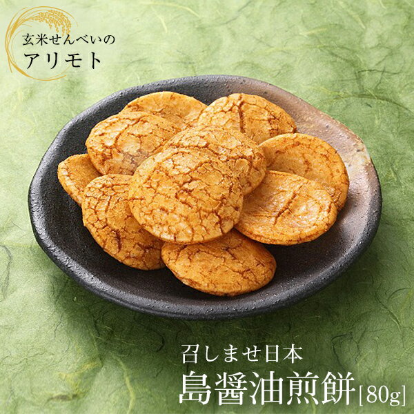 【 まとめ買いでお買得！ 送料無料 】召しませ日本・島醤油せんべい 80g×48袋化学調味料 無添加 お菓子 せんべい 煎餅 うるち米（国産） まとめ買い ケース買い お得 値引き 保存食 保存 大容量