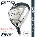 【10%offクーポンあり】ピン ゴルフ PING GLE3 レディース フェアウェイウッド 右用 左用 ULT250J 単品