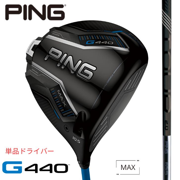【25％offクーポンあり】【2025年新制品】ピン ゴルフ PING G440 MAX ドライバー 右用 左用 PING TOUR 2.0 BLACK