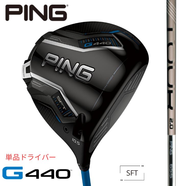【25％offクーポンあり】【2025年新制品】ピン ゴルフ PING G440 SFT ドライバー 右用 左用 PING TOUR 2.0 CHROME