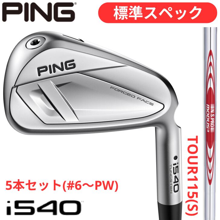乐天商城 - 【14時までのご注文で即日発送(休業日除く)】【25％offクーポンあり】【標準スペック】【2026年新製品】ピン ゴルフ PING i540 アイアン 右用 左用 MODUS3 TOUR 115(S) 5本セット(#6~#9,PW) 540 モーダス 115